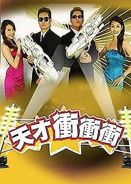 寻宝奇兵 综艺海报