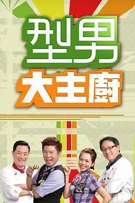 海洋探险家 综艺海报